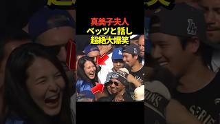 🤣真美子夫人が大谷翔平と参加したドジャースの優勝パレードでベッツと話した直後に大爆笑なさる！