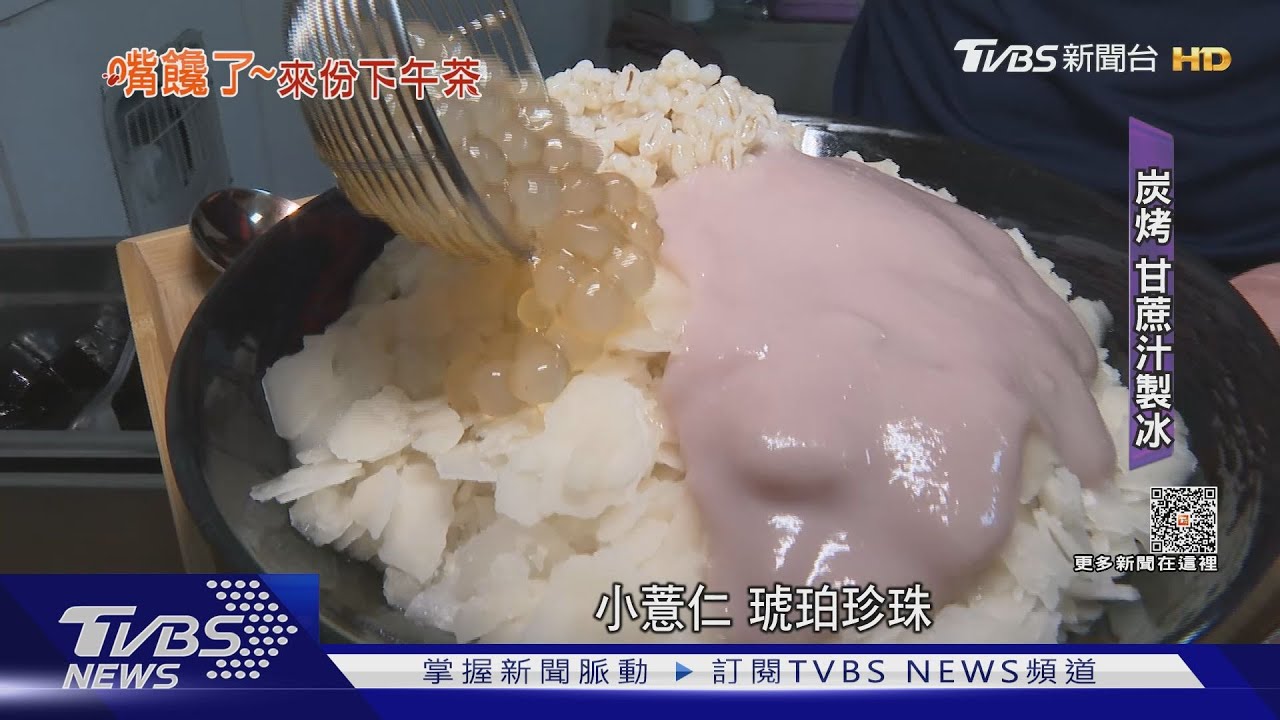 不凍牙！獨特「蔗片冰」　炭烤甘蔗榨汁製成