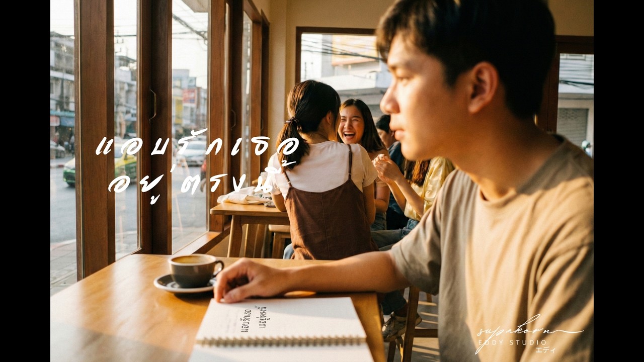 แอบรักเธออยู่ตรงนี้ : นกฮูก MUSIC