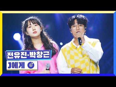 국가부ㅣ전유진&박창근 - J에게 220616
