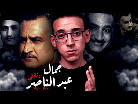 جمال عبدالناصر I وثائقي I زعيم الأمة أم صاحب الهزيمة ؟
