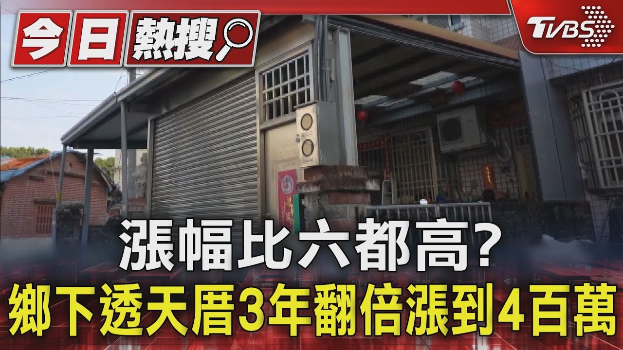 漲幅比六都高? 鄉下透天厝3年翻倍漲到4百萬