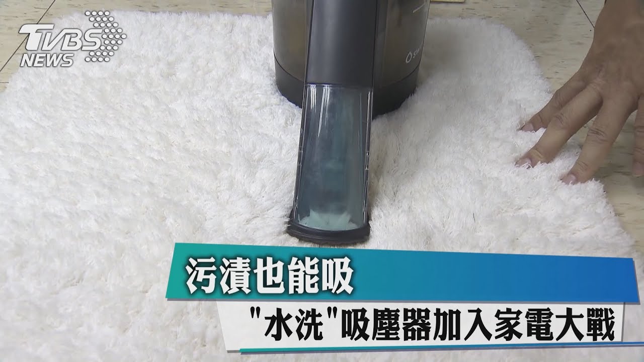 污漬也能吸「水洗」 吸塵器加入家電大戰