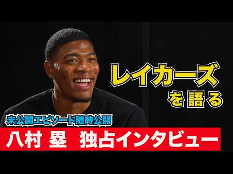 ［独占］ 八村塁 × 松岡修造 100分インタビュー「レイカーズの話」篇