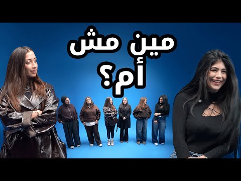 مين مش أم؟ | بيننا غريب