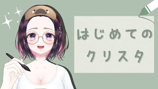 【お絵描き配信】はじめてのクリスタ。