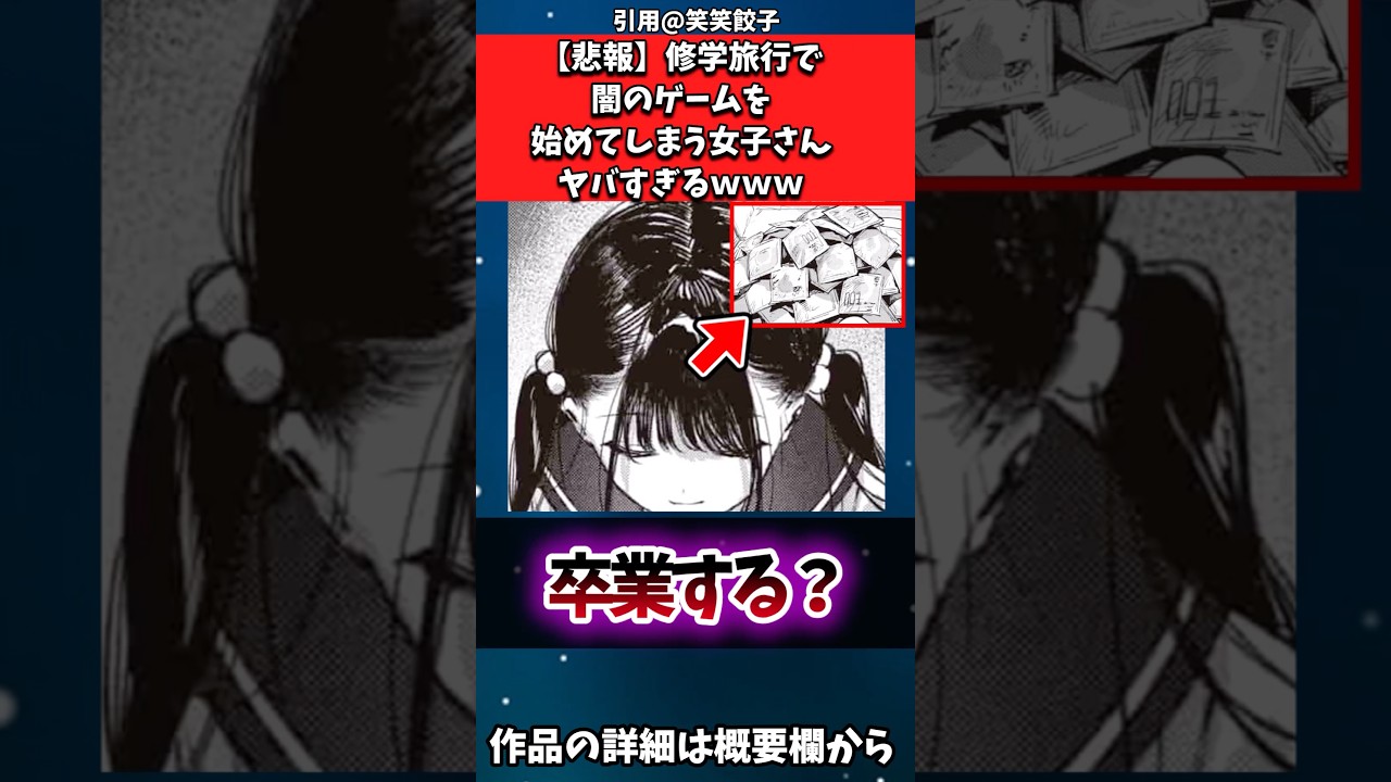 【悲報】修学旅行で闇のゲームを始めてしまう女子さん、ヤバすぎるwww#漫画紹介