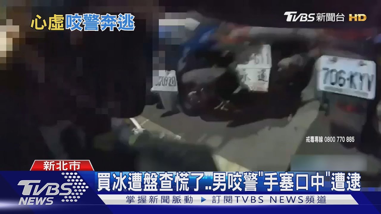 買冰遭盤查慌了 男咬警「手塞口中」遭逮
