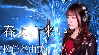 松任谷由実『春よ、来い』NHK連続テレビ小説「春よ、来い」主題歌 生音風 カラオケ音源 で 女性 が歌ってみた Cover Songs 【歌詞付き】【MV】