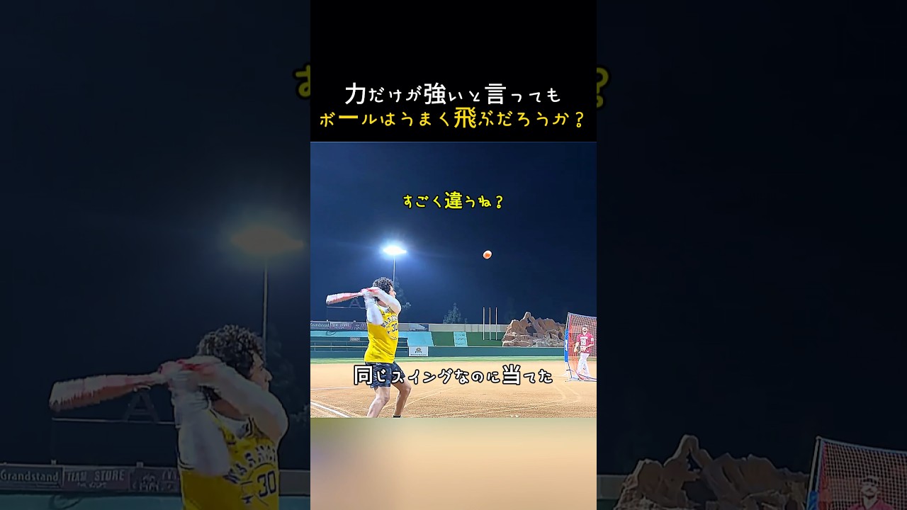 スイングの力が強いだけでボールは飛ぶのか？