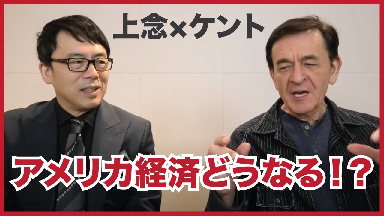 アメリカ経済大丈夫！？　株価、物価、ローン、投資・・・アメリカは不況に陥るのか？/上念司×ケント・ギルバート