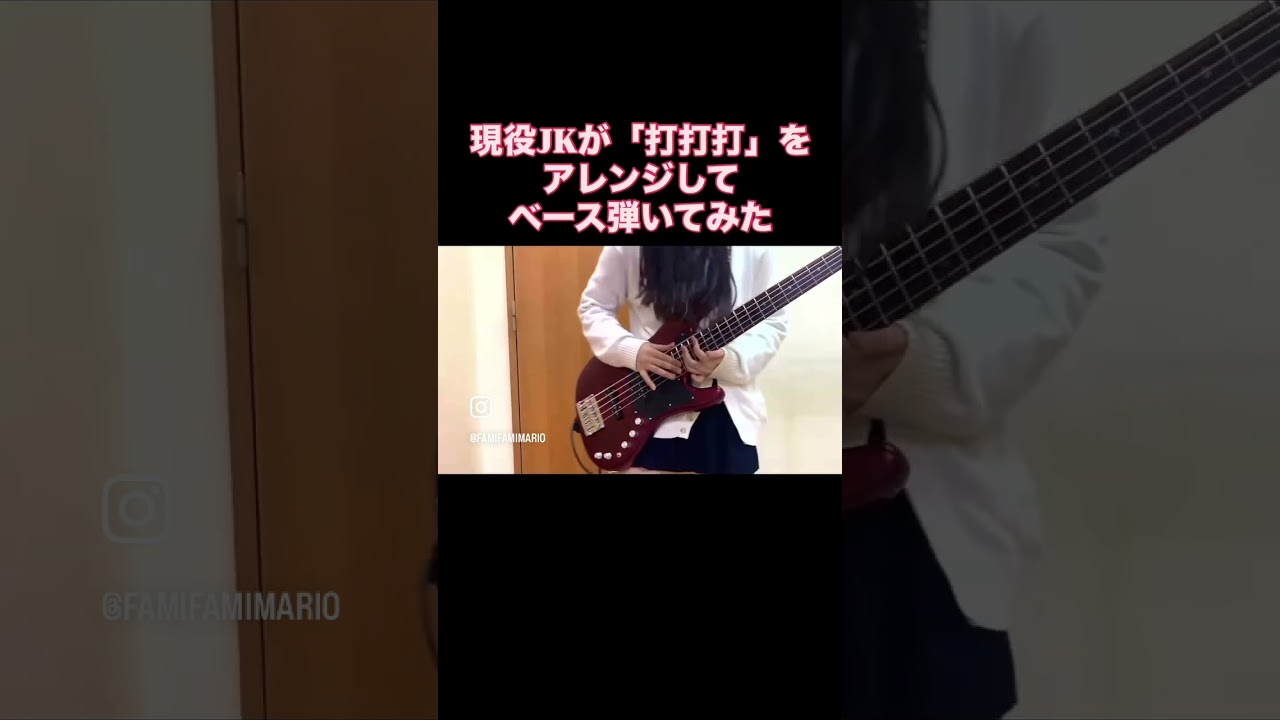 現役JKが「打打打」をアレンジしてベース弾いてみた【6年前】　#basscover #slapbass #ベース弾いてみた