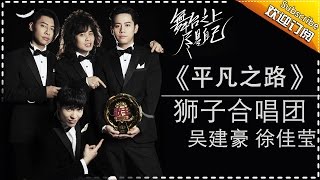 狮子合唱团 徐佳莹 吴建豪《平凡之路》-《歌手2017》第13期 单曲纯享版The Singer【我是歌手官方频道】