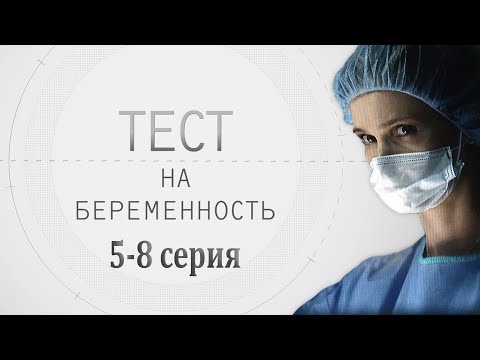 ТЕСТ НА БЕРЕМЕННОСТЬ (5-8 СЕРИЯ) HD