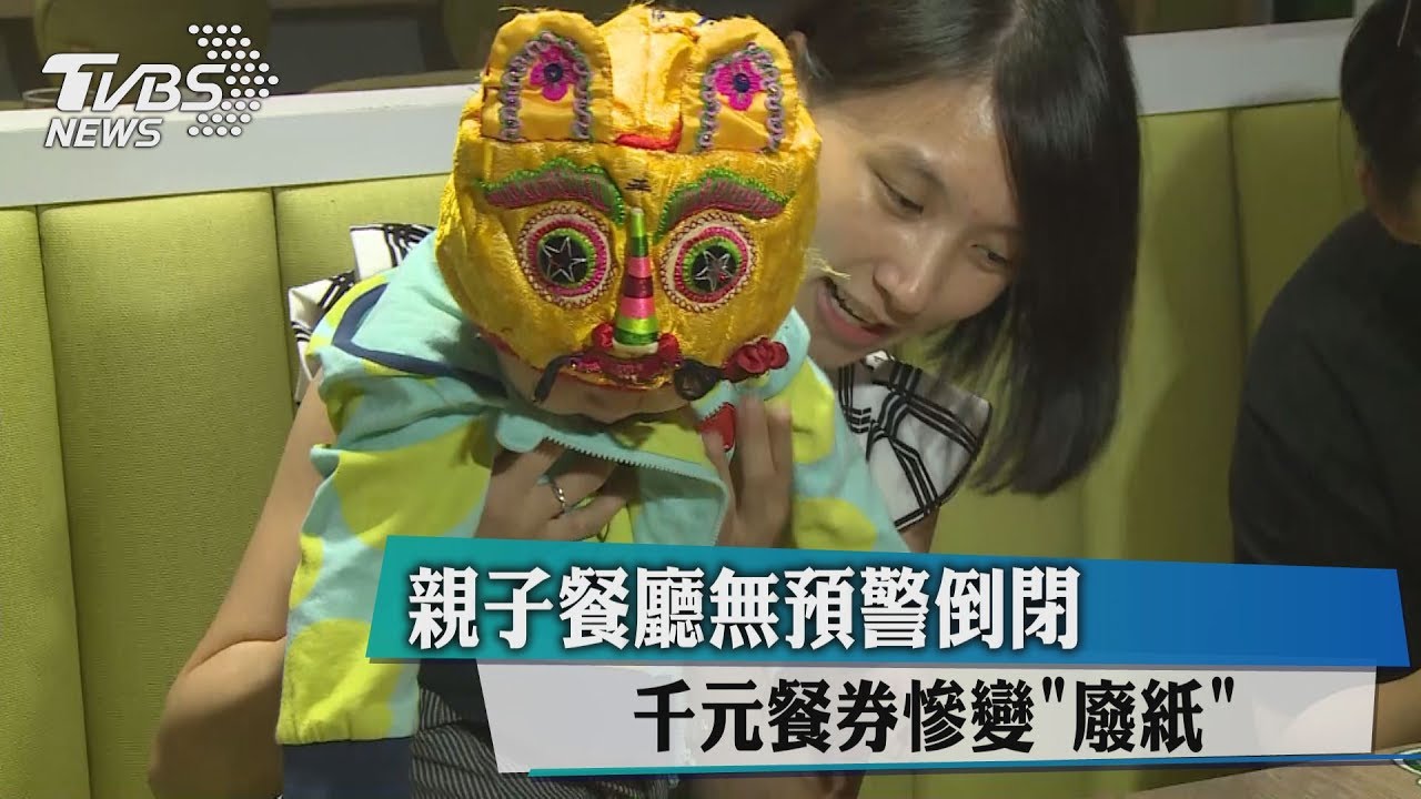 小岩井餐廳無預警倒閉　千元餐券變「廢紙」