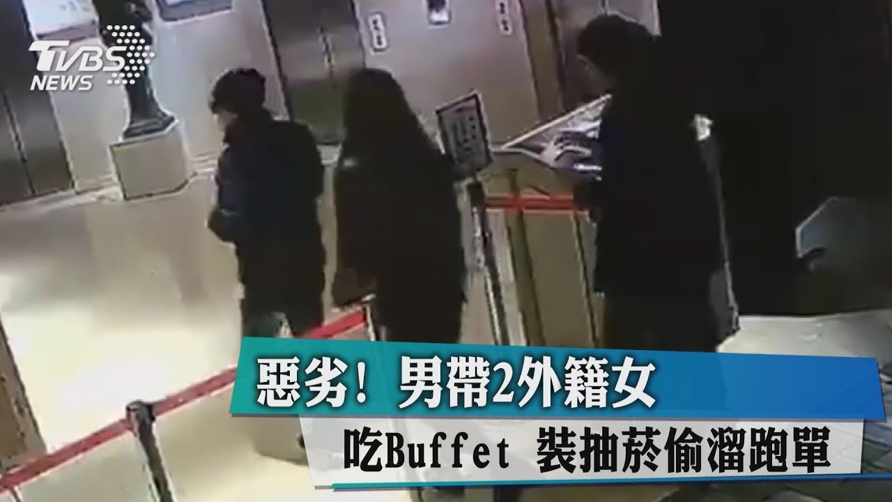 惡劣!男帶2外籍女吃Buffet 裝抽菸偷溜跑單