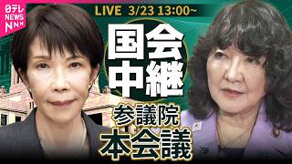 【国会中継】参議院・本会議   高市首相、片山財務相、林総務相ら出席　所得税法等の一部を改正する法律案など  ──政治ニュースライブ［2026年3月23日午後］（日テレNEWS LIVE）