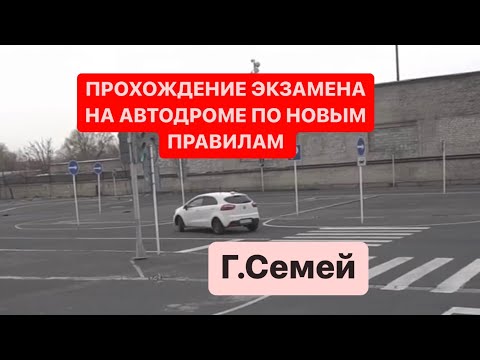 Прохождение экзамена на автодроме город Семей 2023 год. Автошкола Семей.