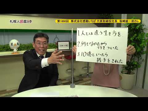 生命工学科 第1890回　株式会社感動いちば 代表取締役社長　坂崎雄一郎さん