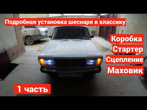 Установка 16v в классику 1 часть КОРОБКА. СТАРТЕР. СЦЕПЛЕНИЕ. МАХОВИК.