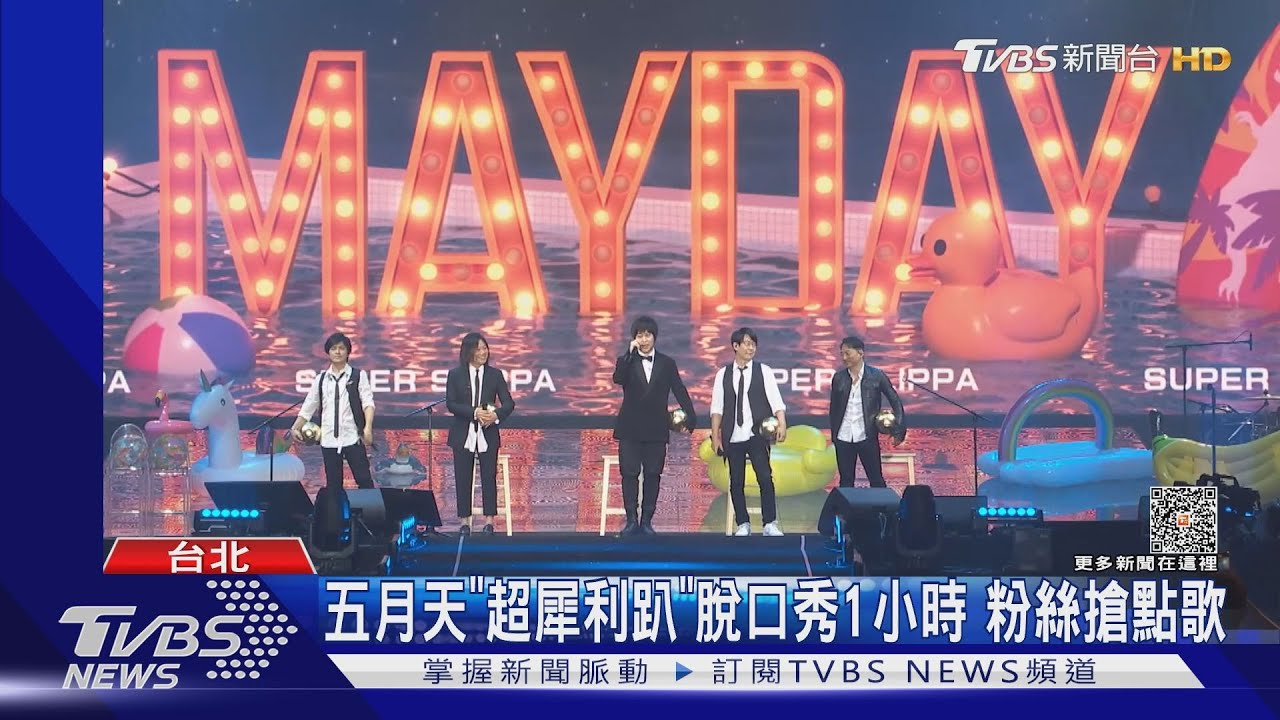 五月天「超犀利趴」脫口秀1小時！五迷搶點歌　阿信：不唱遭天譴