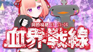 🦐🦀 リアクション 🍡👛  血界戦線  Episode 03 04  Blood Blockade Battlefront【 Anime Live Reaction 】