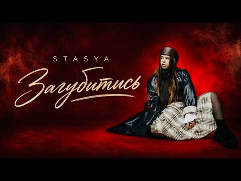 STASYA - Загубитись (Official Lyric Video)