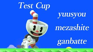 テスト杯