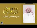 رشفات 18 اسم الجلالة في القرآن..