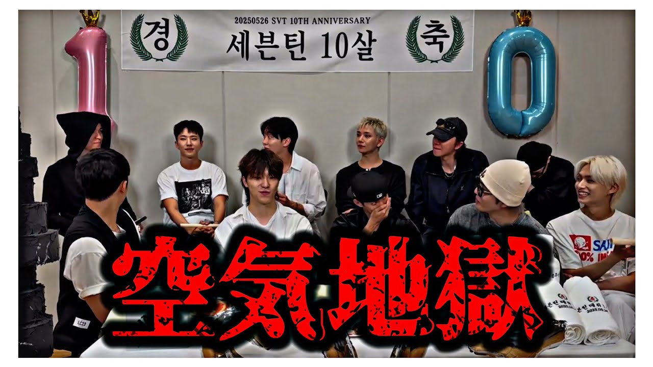 頑張ったら空気地獄になった10周年LIVE ［세븐틴/SEVENTEEN/セブチ/日本語字幕］