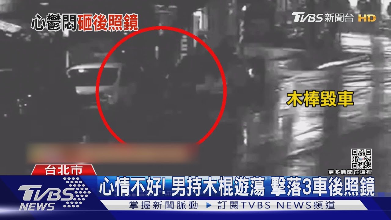 心情不好、惡作劇！沿街擊落後照鏡　雨衣男遭逮求警：別生氣