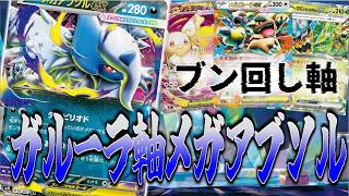 【ニンジャスピナー環境】メガアブソルはこう使え！？今流行りのガルーラ軸メガアブソル【ポケカ対戦】