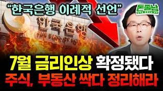 "IMF보다 끔찍한 위기 예고됐다" 한국은행 이례적 선언. 7월 금리인상 날짜 떴습니다. 주식, 부동산 싹 …