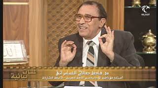 صورة كيف يميز الحافظ بين { وَلَمَّا } و { فَلَمَّا } في سورة يوسف ؟ أ.د. فاضل السامرائي