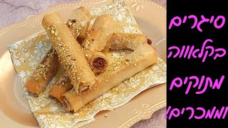 סיגרים בקלוואה - סיגרים מתוקים במילוי אגוזים - הקינוח הכי מטורף שתכינו! 🥰