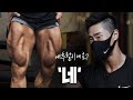 내추럴 하체 끝판왕ㅣ보디빌더 유정태 하체 운동