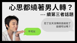 續第三者話題：心思都繞著男人轉怎麼辦？ | Tammy 純聊天