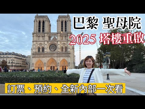 【2025巴黎新景點】聖母院全面重啟！鐘樓怪人現場重現、內部首次曝光、線上預約參觀！| Melofunplay美樂玩不累