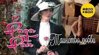 Рада Рай  - Таинство любви