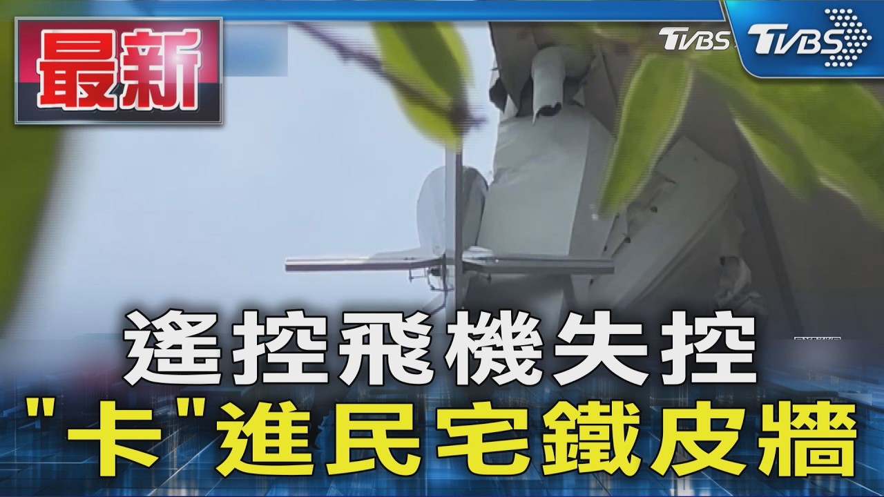 遙控飛機失控「卡」進民宅鐵皮牆｜TVBS新聞 @TVBSNEWS01