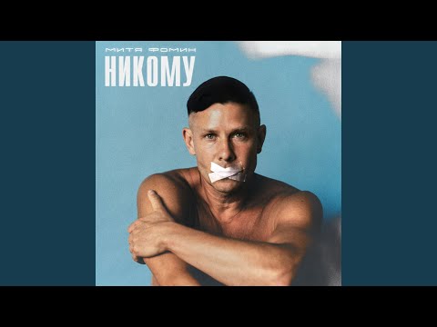 Video thumbnail for Никому(Nobody)