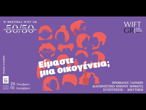 8ο Φεστιβάλ WIFT GR