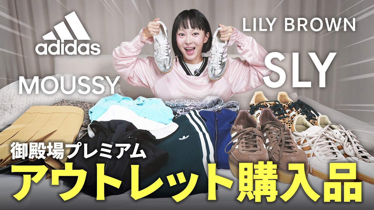 【御殿場アウトレット購入品】安くて大満足💸アディダス・LILY BROWNなど春服とスニーカーお買い物🌸