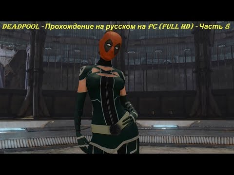 DEADPOOL - Прохождение на русском на PC (Full HD) - Часть 8