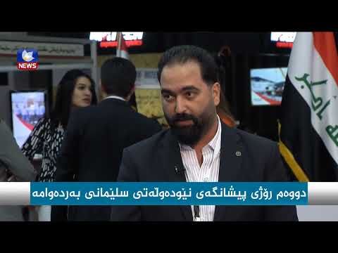 بەڤیدیۆ.. دووەم ڕۆژی پیشانگەی نێودەوڵەتی سلێمانی بەردەوامە