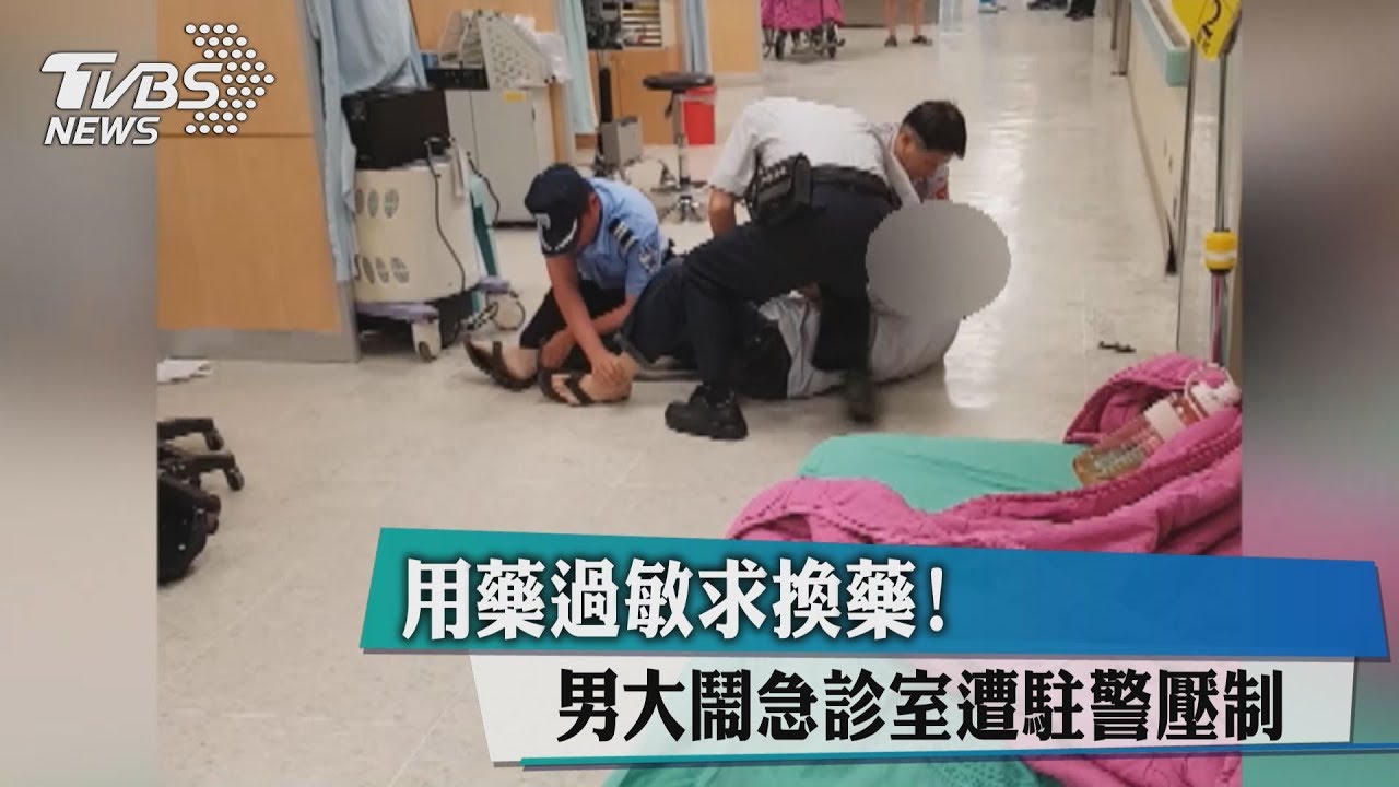 用藥過敏求換藥! 男大鬧急診室遭駐警壓制