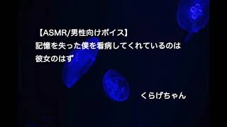 【男性向けボイス】【ASMR】記憶を失った僕を看病してくれているのは彼女のはず【くらげちゃん】