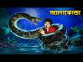 পাটনা এক্সপ্রেস Horror Story Bhuter Golpo ভূতের গল্প G