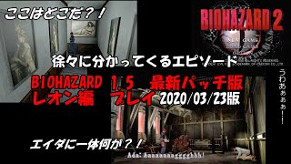 バイオハザード1.5最新パッチ版レオン編プレイ