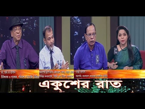 একুশের রাত || অধ্যাপক ব্রিগেডিয়ার জেনারেল (অবঃ) মামুন মোস্তাফি সিনিয়র কনসালটেন্ট, কিডনী রোগ বিভাগ, বাংলাদেশ স্পেশালাইজড হাসপাতাল।|১০ আগস্ট ২০১৯
